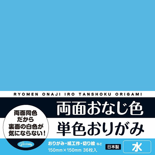 ショウワノート 両面おなじ色　単色おりがみ　36枚入　15cm　水 231706 １セット（180枚：36枚×5）（直送品）