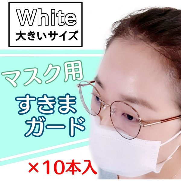 サンケーキコム マスク用すきまガード WHITE（大） MSGL-WH-10 1袋