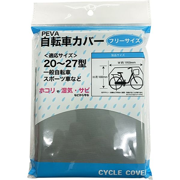 サギサカ サイクルカバー PEVA グレー 33999 1個（直送品） - アスクル