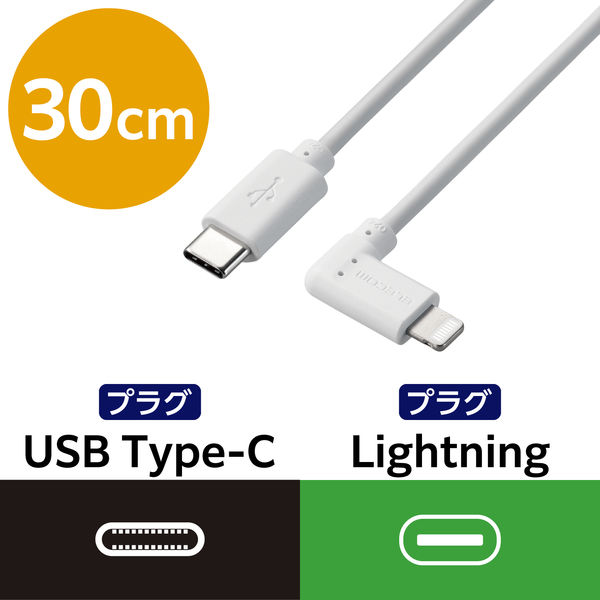 iPhoneケーブル iPadケーブル 抗菌 L型コネクタ type-c PD対応 充電 30cm 白MPA-CLL03WH エレコム 1個