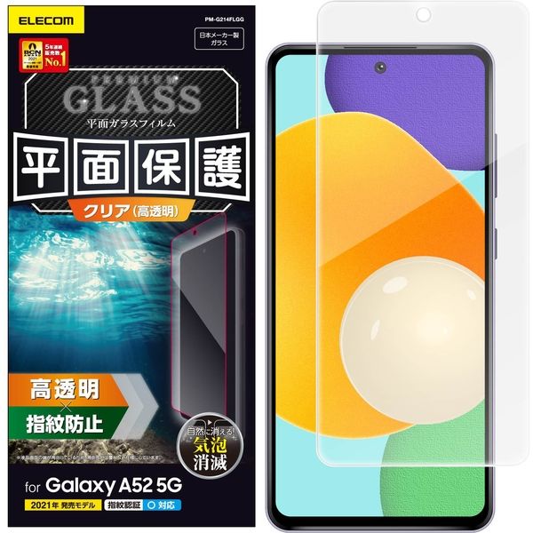 Galaxy A52 5G ガラスフィルム 0.33mm 指紋防止 飛散防止