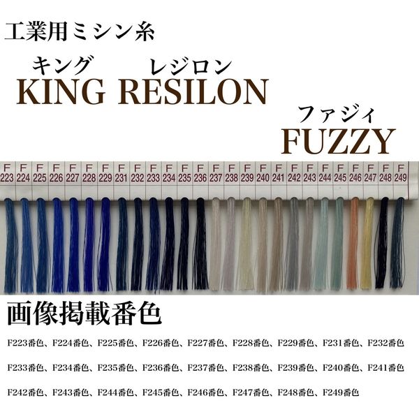 フジックス 工業用ミシン糸　キングレジロンファジィ#50/4000m　F237番色　kgr50/4000-237 1本(4000m巻)（直送品）