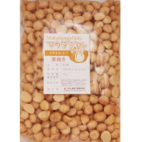 アサヒ食品工業　マカダミアナッツ 素焼き 1kg オーストラリア産　20359　1袋（直送品）