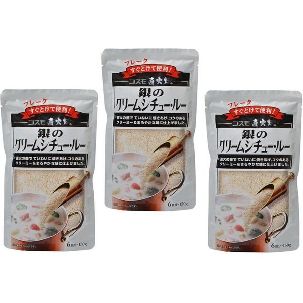 コスモ直火焼　銀のクリームシチュールー 150ｇ×3袋　【コスモ食品　フレーク】　（直送品）