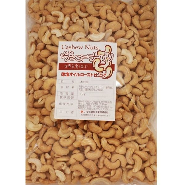 アサヒ食品工業　カシューナッツ 薄塩ロースト 1kg インド産　20305　1袋（直送品）