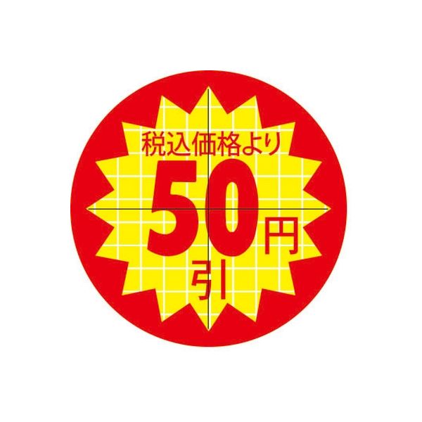 スーパーテック 食品表示シール　直径30mm　税込価格より50円引カット入り 41-3885 1セット：10000片(1000片袋入×10冊入)（直送品）