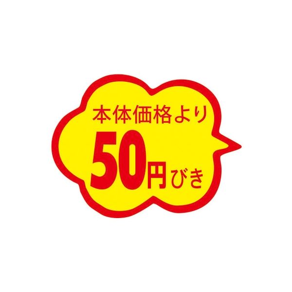 スーパーテック 食品表示シール　雲形　本体価格より50円びき 41-3878 1セット：10000片(1000片袋入×10冊入)（直送品）