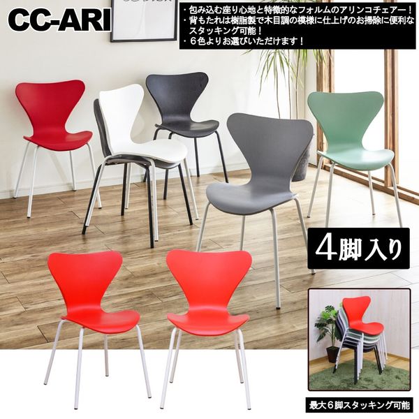【軒先渡し】後藤家具物産 チェアー レッド CC-ARI-RED 1セット（4脚入）（直送品）
