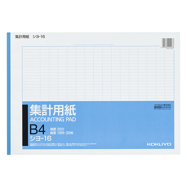 コクヨ 集計用紙 B4横 縦罫16列 横罫35行 50枚 シヨ-16 1冊