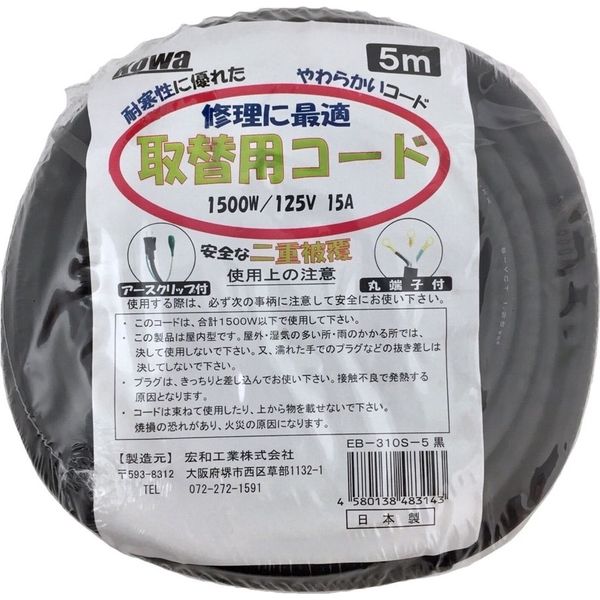 宏和工業 宏和 EB310S-5 黒 3×1.25×5m 取替コード　1個（直送品）