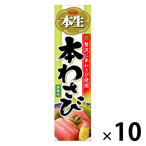 S&B　本生本わさび　10個　エスビー食品