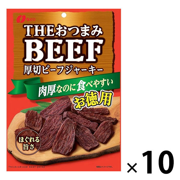 なとり THEおつまみビーフ 厚切ビーフジャーキー　お徳用　10袋