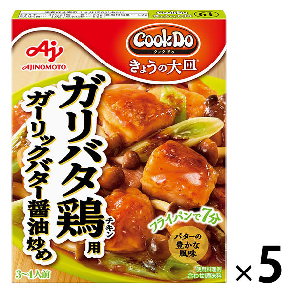 味の素　CookDo（クックドゥ）　きょうの大皿　ガリバタ鶏用　３～４人前　5個