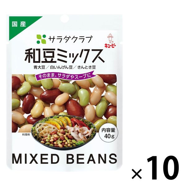 キユーピー サラダクラブ 和豆ミックス（青大豆、白いんげん豆、きんとき豆） 1セット（10袋）