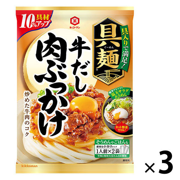 キッコーマン 具麺 牛だし肉ぶっかけ 1セット（3袋入）