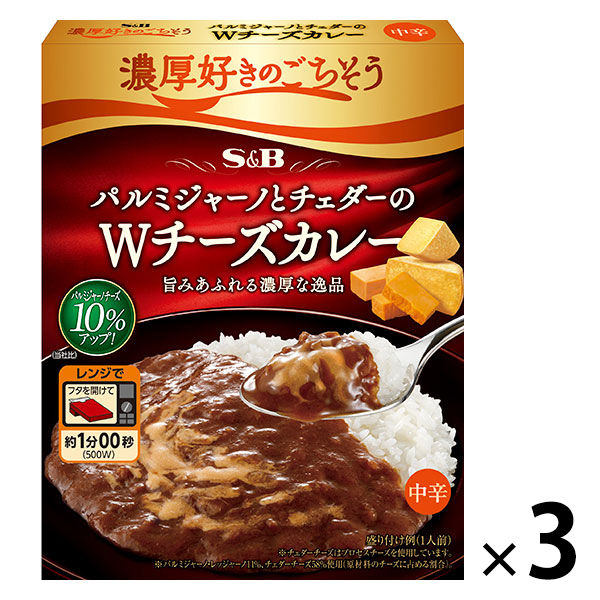 S＆B 濃厚好きのごちそう パルミジャーノとチェダーのWチーズカレー 中辛 1セット（3個） レンジ対応