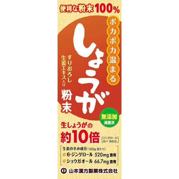 山本漢方製薬 しょうが粉末100% 1箱（25g） 生姜（しょうが）