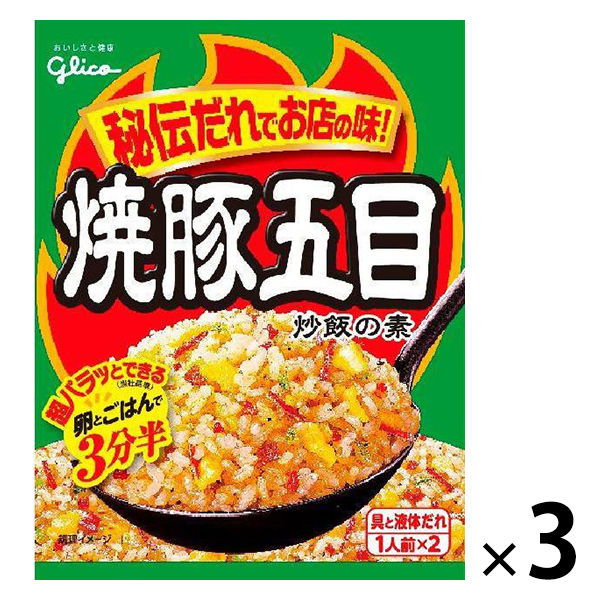 江崎グリコ 焼豚五目炒飯の素 1セット（3袋入）