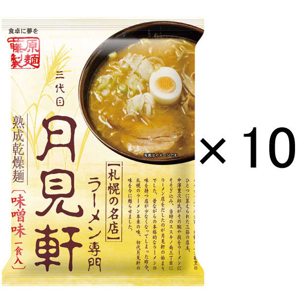 藤原製麺 札幌三代目月見軒味噌味 1セット（10食）
