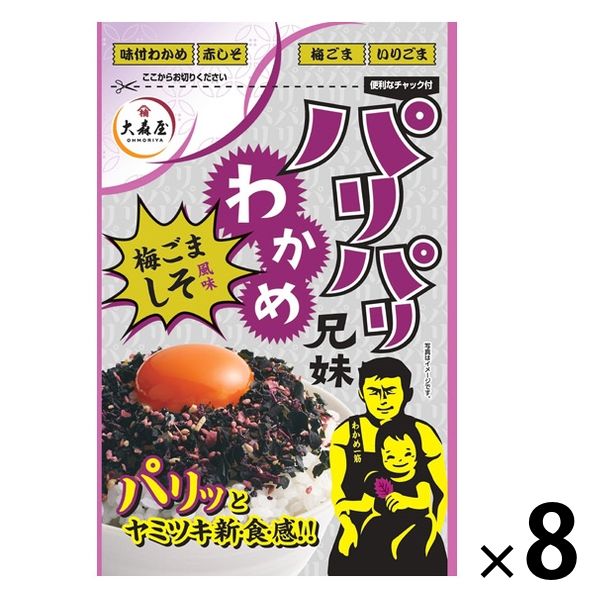 大森屋 パリパリわかめ兄妹 梅ごましそ風味 32g 便利なチャック付 8個 ふりかけ