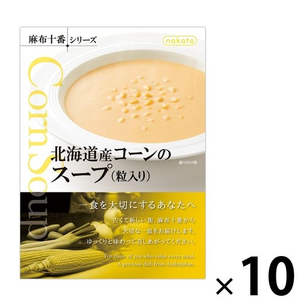 nakato 麻布十番シリーズ 北海道産コーンのスープ 粒入り 180g 10個