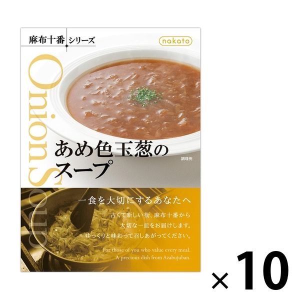 nakato 麻布十番シリーズ あめ色玉葱のスープ 200g 10個