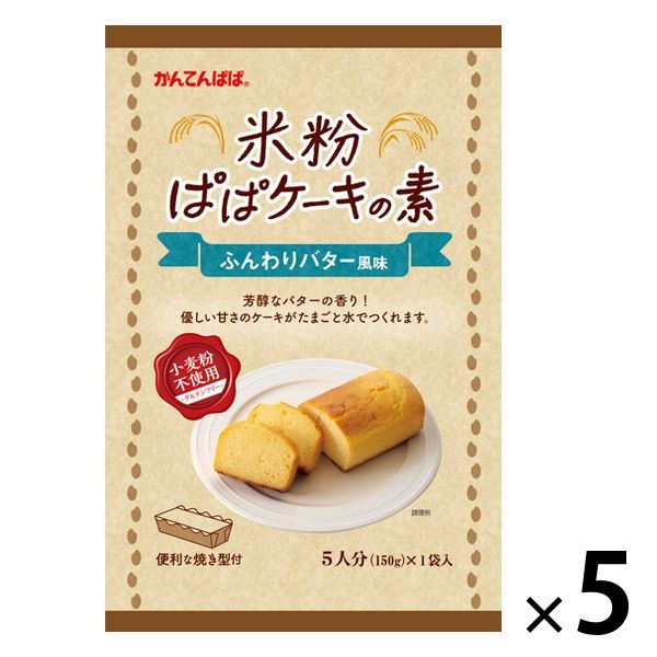 伊那食品工業 かんてんぱぱ 米粉ぱぱケーキの素 ふんわりバター風味 1セット（5個）