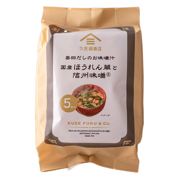 久世福商店 毎日だしのお味噌汁 国産ほうれん草と信州味噌 1袋5食入 fsh02612