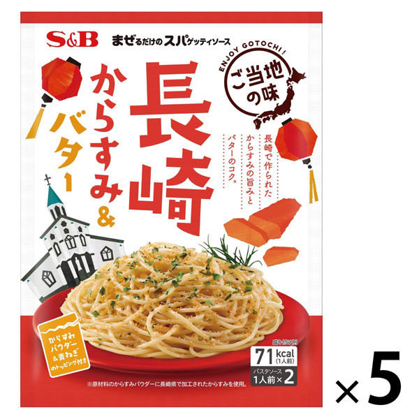 エスビー食品 S＆B まぜるだけのスパゲッティソース ご当地の味 長崎からすみ＆バター 1セット（5個） - アスクル