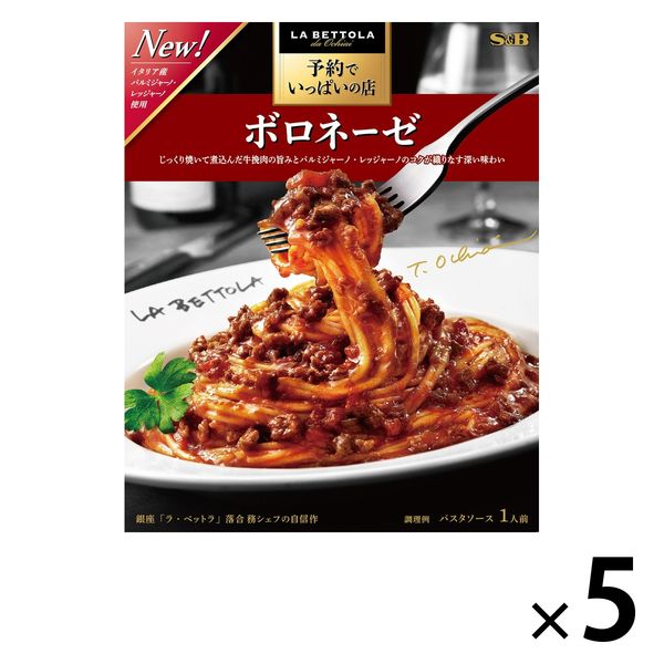 エスビー食品 S＆B 予約でいっぱいの店のボロネーゼ 1セット（5個）