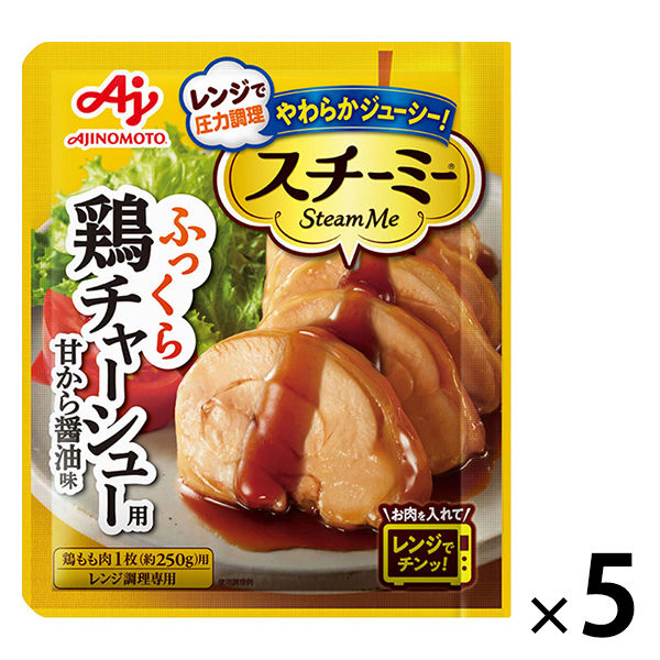味の素 スチーミー 鶏チャーシュー用 1セット（5個） レンジ対応 レンジ調理