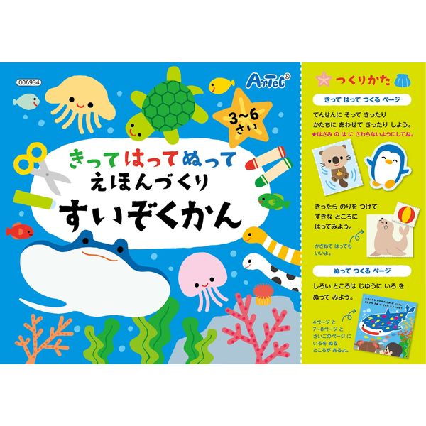 アーテック きって はって ぬって えほんづくり すいぞくかん　おもちゃ　知育玩具　家中遊び 6934 4個（直送品）