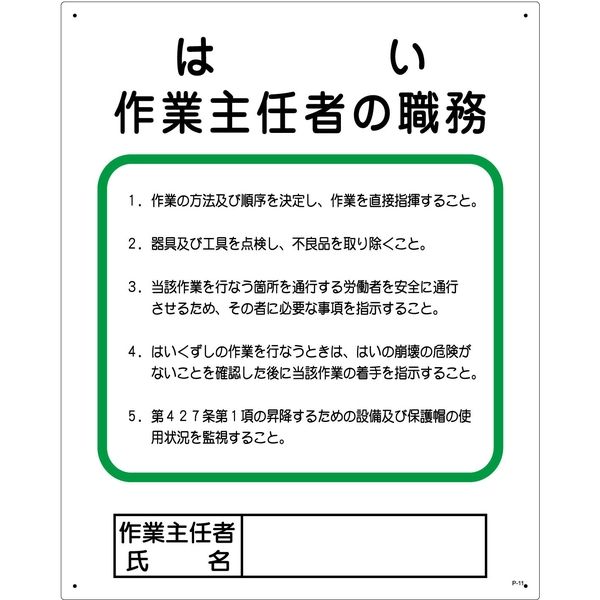 グリーンクロス 作業主任者の職務標識　P-11　はい作業主任者の職務 1145110111 1枚（直送品）