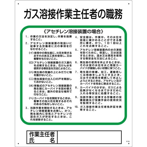 グリーンクロス 作業主任者の職務標識　P-15　ガス溶接作業主任者の職務 1145110115 1枚