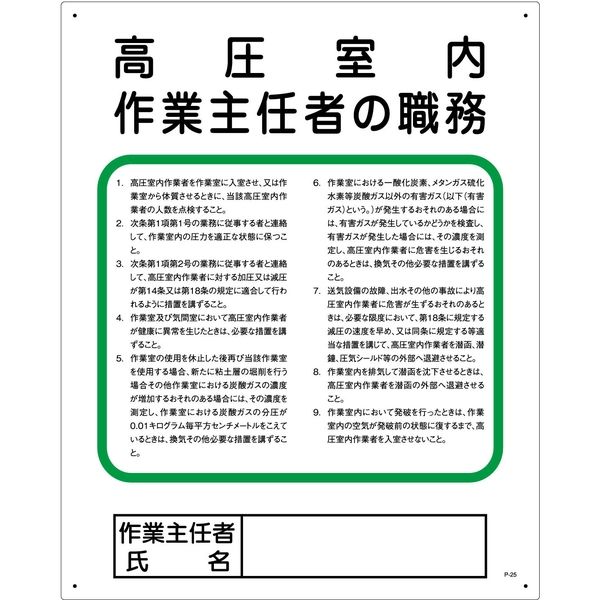 グリーンクロス 作業主任者の職務標識　P-25　高圧室内作業主任者の職務 1145110125 1枚（直送品）