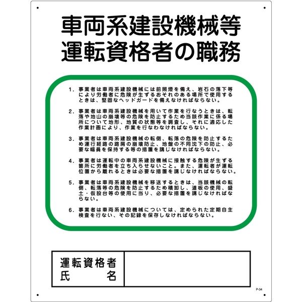 グリーンクロス 作業主任者の職務標識 P-34 車両系建設機械等運転資格者の職務 1145110134 1枚（直送品） - アスクル