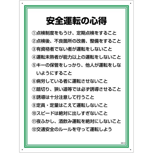 グリーンクロス 安全の心得標識 GEK-12 安全運転の心得 1145150112 1枚（直送品） - アスクル