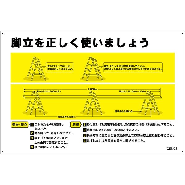 グリーンクロス マンガ標識 ＧＥＢ-23 脚立を正しく使いましょう 1145170823 1枚（直送品） - アスクル