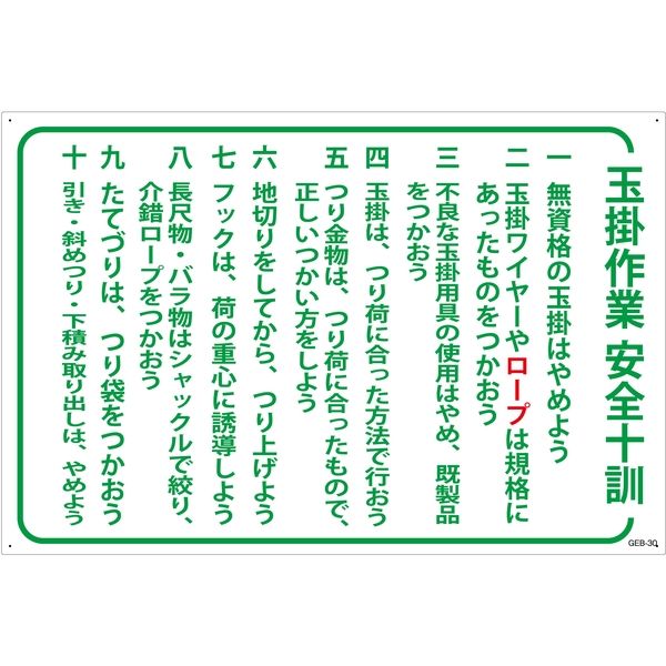 グリーンクロス マンガ標識 ＧＥＢ-30 玉掛作業安全十訓 1145170830 1