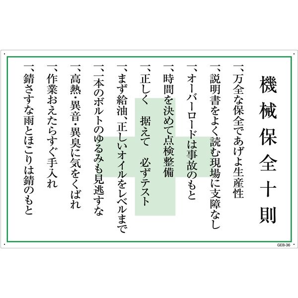 グリーンクロス マンガ標識　ＧＥＢ-36　機械保全十則 1145170836 1枚（直送品）