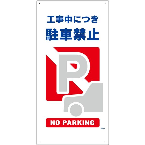 グリーンクロス マンガ標識　ＧＥー4　工事中につき駐車禁止 1146110304 1枚（直送品）