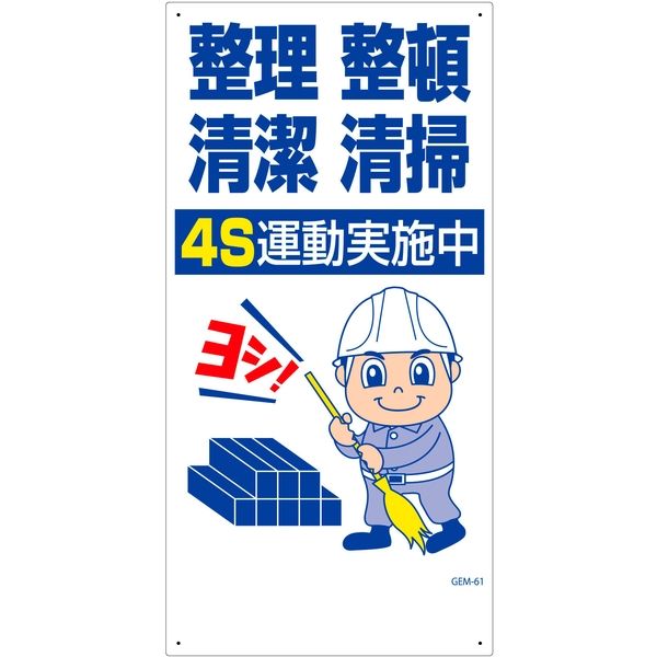 グリーンクロス マンガ標識　ＧＥＭー６１　整理整頓清潔清掃　４Ｓ運動実施中 1146120361 1枚（直送品）