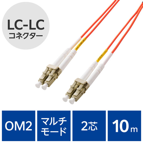 光ファイバーケーブル LC-LC マルチモード 2芯 OM2 10m OC-LCLC2M2/10 エレコム 1個（直送品）