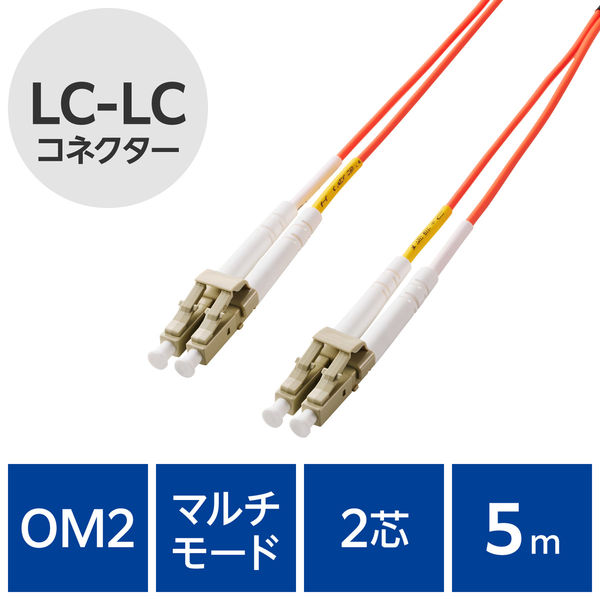 光ファイバーケーブル LC-LC マルチモード 2芯 OM2 5m OC-LCLC2M2/5 エレコム 1個（直送品）
