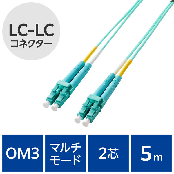 光ファイバーケーブル LC-LC マルチモード 2芯 OM3 5m OC-LCLC2M3/5 エレコム 1個（直送品）