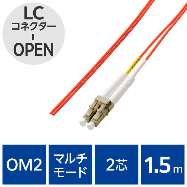 光ファイバーケーブル LC-OPEN マルチモード 2芯 OM2 1.5m OC-LCOP2M2/015 エレコム 1個（直送品）