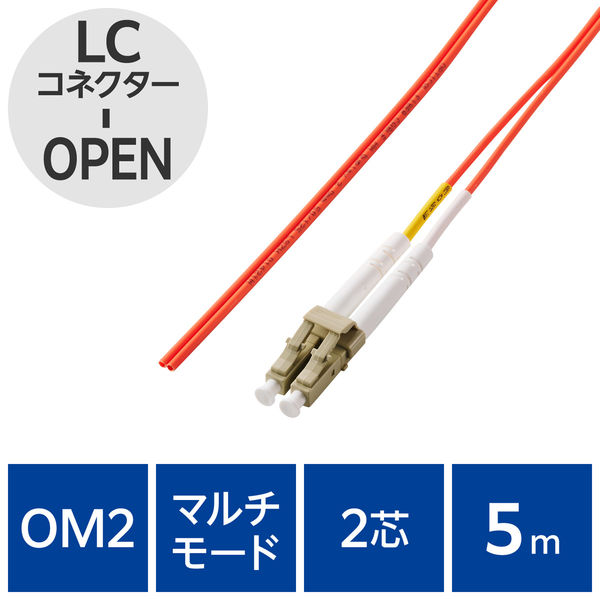 光ファイバーケーブル LC-OPEN マルチモード 2芯 OM2 5m OC-LCOP2M2/5 エレコム 1個（直送品）