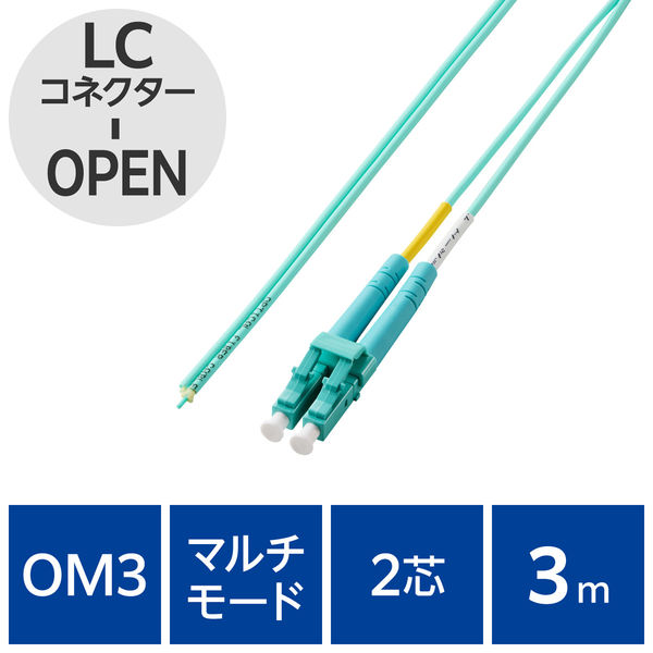 光ファイバーケーブル LC-OPEN マルチモード 2芯 OM3 3m OC-LCOP2M3/3 エレコム 1個（直送品）