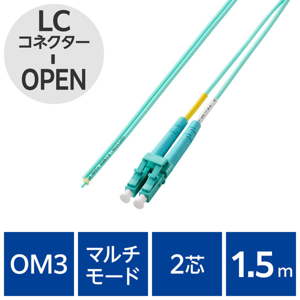光ファイバーケーブル LC-OPEN マルチモード 2芯 OM3 1.5m OC-LCOP2M3/015 エレコム 1個（直送品）