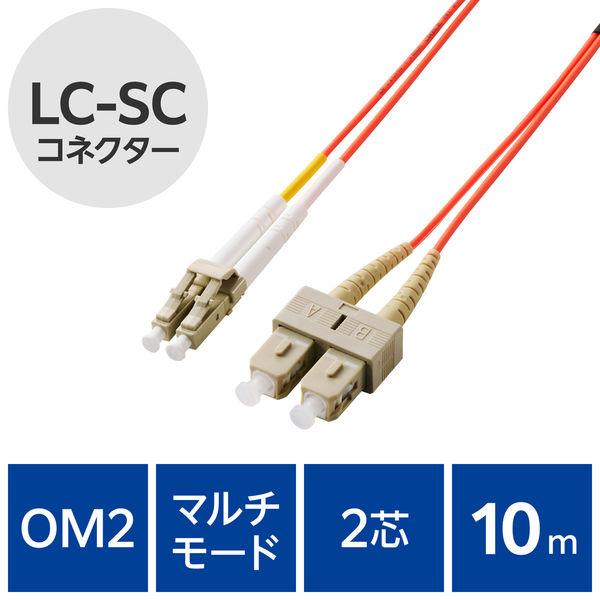 光ファイバーケーブル LC-SC マルチモード 2芯 OM2 10m OC-LCSC2M2/10 エレコム 1個（直送品）